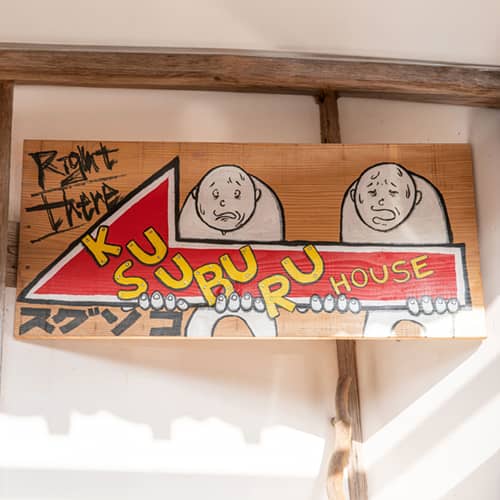 くすぶるハウス